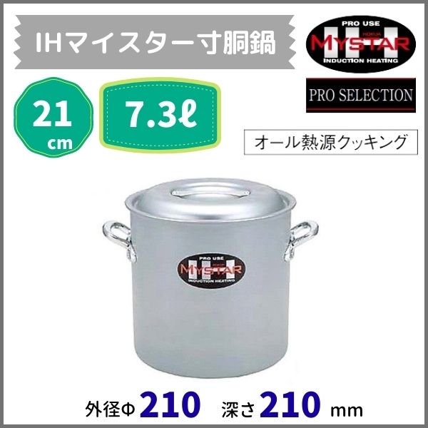 IHマイスター半寸胴鍋 21cm 5.1L - 業務用厨房・光触媒コーティング