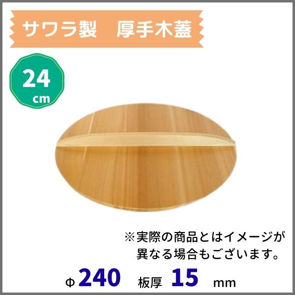 直営通販サイト 雅うるし工芸 厚手サワラH型取手木蓋 60cm用 AKB03060