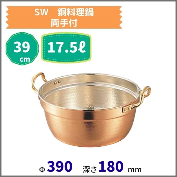 SW 銅料理鍋 (両手付） 39cm 17.5L - 業務用厨房・光触媒