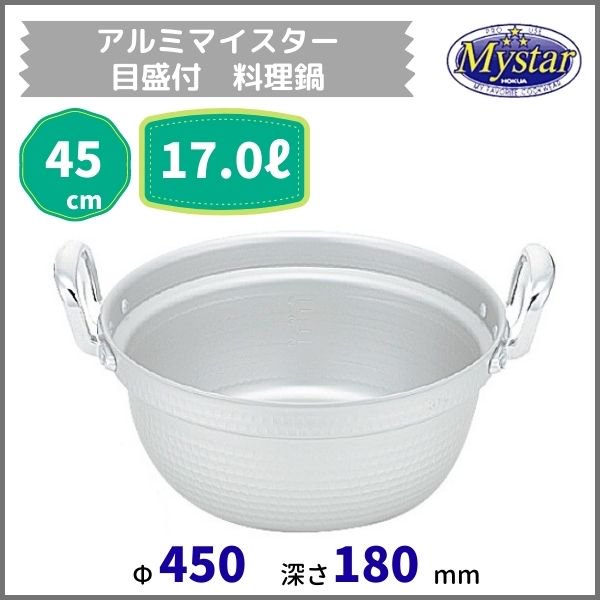 アルミマイスター目盛付料理鍋　45cm　17.0L - 業務用厨房・光触媒コーティング・店舗内装工事 空調空調 他 各種設備工事　|  新品中古の買取販売　【クリーブランド　仙台】