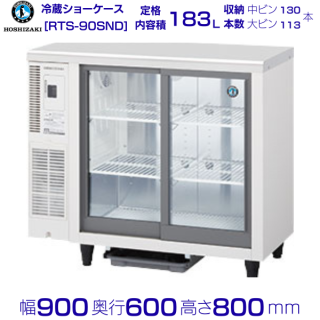ホシザキ 小形冷蔵ショーケース RTS-90SND 冷蔵ショーケース 業務用冷蔵庫 別料金 設置 入替 回収 処分 廃棄 クリーブランド
