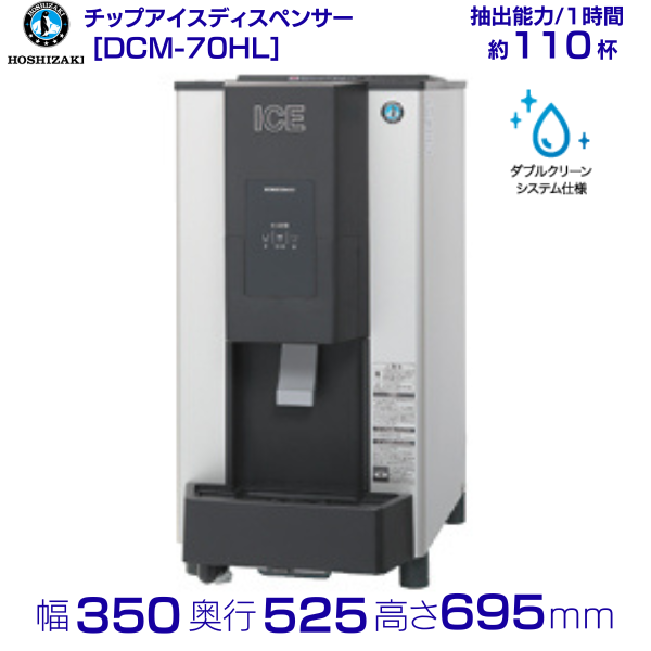 ホシザキ チップアイスディスペンサー DCM-70HL ダブルクリーン仕様 製氷能力70kg 幅350×奥行525×高さ695mm クリーブランド - 4