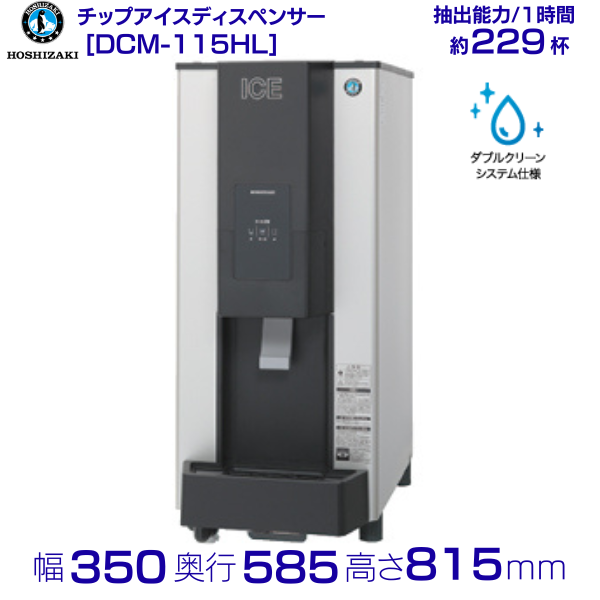 ホシザキ チップアイスディスペンサー DCM-115L 製氷能力115kg 幅350