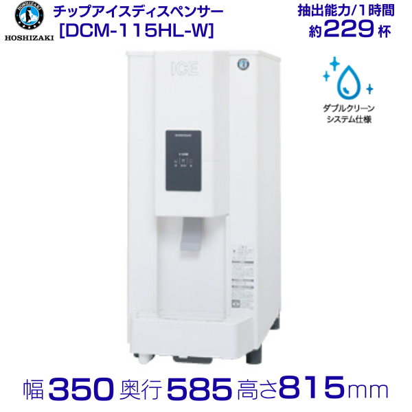 ホシザキ チップアイスディスペンサー DCM-115L-P 製氷能力115kg 幅350