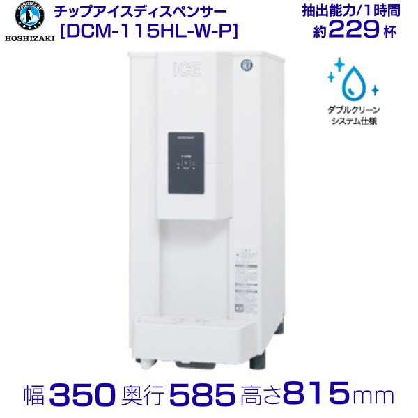 ホシザキ チップアイスディスペンサー DCM-115L-W-S 人感センサー式 ホシザキ チップアイスディスペンサー DCM-115L-W-S 人感センサー式