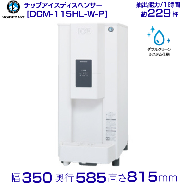 ホシザキ チップアイスディスペンサー DCM-70L-W 製氷能力70kg 幅350 