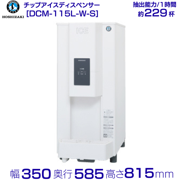 ホシザキ チップアイスディスペンサー DCM-115L-W 製氷能力115kg 幅350