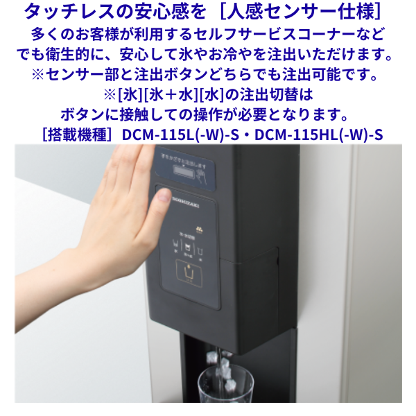 ホシザキ チップアイスディスペンサー DCM-115L-W-S 人感センサー式