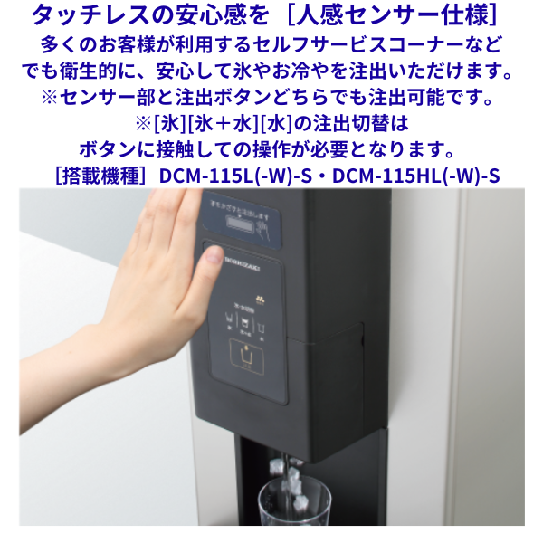 ホシザキ チップアイスディスペンサー DCM-115L-W-S 人感センサー式 ホシザキ チップアイスディスペンサー DCM-115L-W-S 人感センサー式