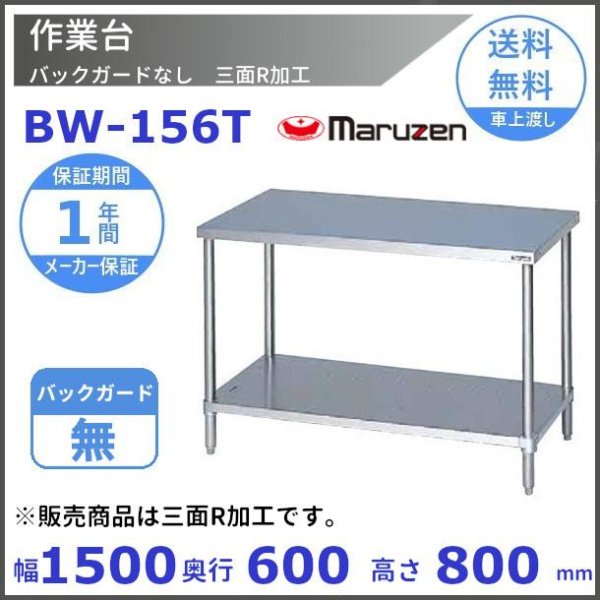 マルゼン 作業台 バックガードあり BW-154 - 業務用厨房・光触媒