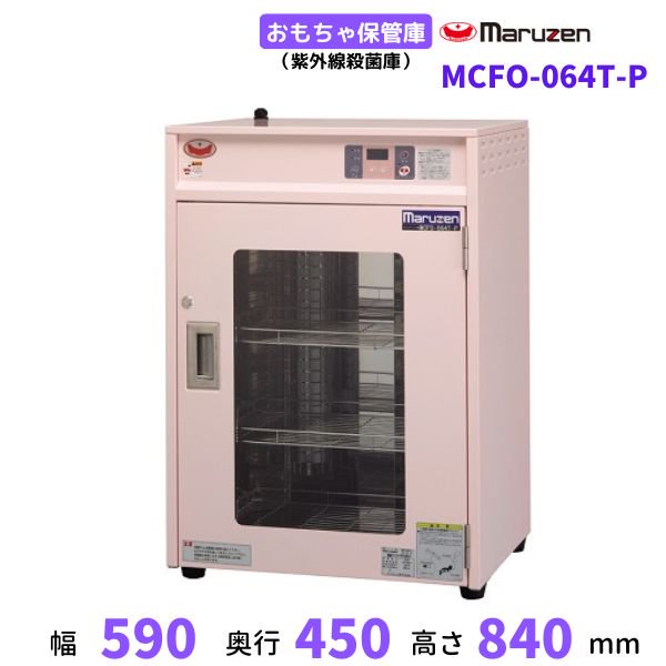 MCFO-064T-P おもちゃ保管庫 マルゼン ピンクカラー仕様 紫外線殺菌庫 単相100V