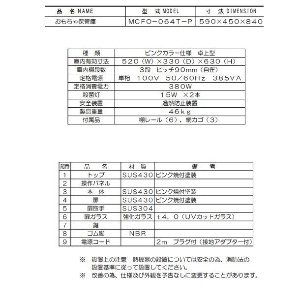 MCFO-064T-P　おもちゃ保管庫　マルゼン　ピンクカラー仕様　紫外線殺菌庫　単相100V