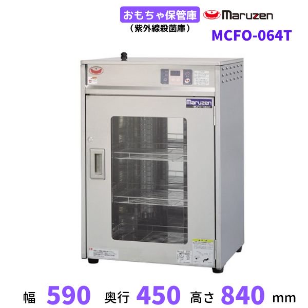 MCFO-064T おもちゃ保管庫 マルゼン ステンレス仕様 紫外線殺菌庫 単相100V