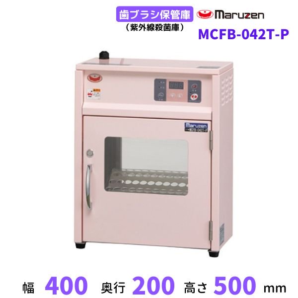 MCFB-042T-P 歯ブラシ保管庫 マルゼン ピンクカラー仕様 紫外線殺菌庫 単相100V