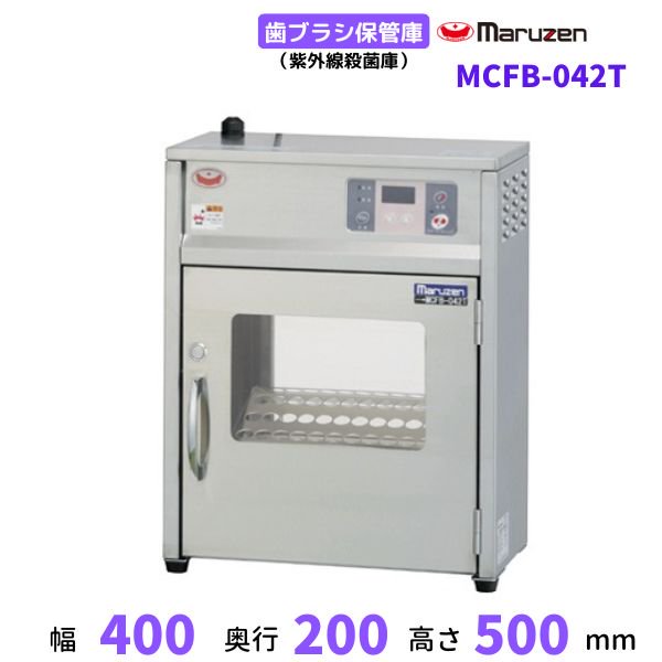 MCFB-042T　歯ブラシ保管庫　マルゼン　ステンレス仕様　紫外線殺菌庫　単相100V - 4