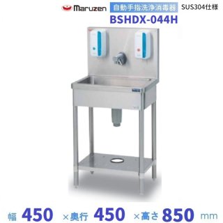 自動手指洗浄消毒器　BSHDX-044H　マルゼン　SUS304仕様 クリーブランド　