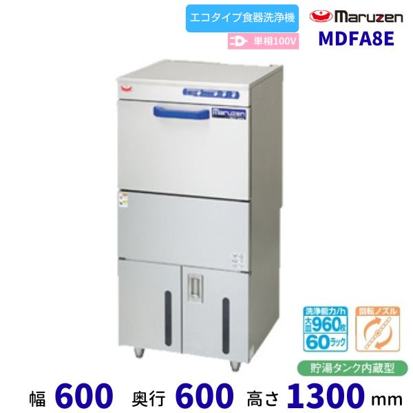 MDKT8E　マルゼン　食器洗浄機　アンダーカウンター　1Φ100V　100V貯湯タンク内蔵型　高さ860タイプ クリーブランド - 27