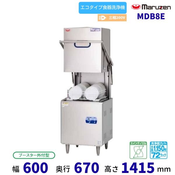 MDB8E マルゼン エコタイプ食器洗浄機《トップクリーン》 ドアタイプ Bタイプ 3Φ200V スイングノズル ブースター外付型
