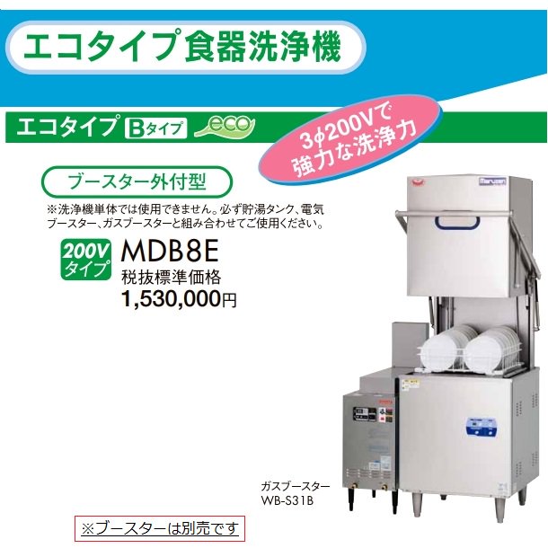 MDDB8E　マルゼン　エコタイプ食器洗浄機《トップクリーン》　ドアタイプ　3Φ200V　上下回転ノズル　ブースター外付型 クリーブランド - 2