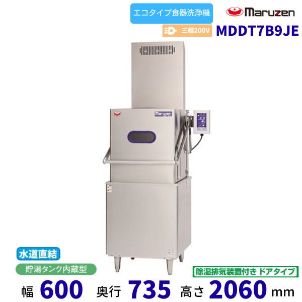 MDDT7B9JE マルゼン エコタイプ食器洗浄機《トップクリーン》 除湿排気装置付き 水道直結可 ドアタイプ 3Φ200V