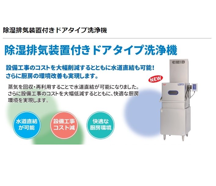 MDDT7B9JE マルゼン エコタイプ食器洗浄機《トップクリーン》 除湿排気装置付き 水道直結可 ドアタイプ 3Φ200V