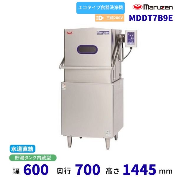 MDDT7B9E マルゼン エコタイプ食器洗浄機《トップクリーン》 除湿排気装置無し 水道直結可 ドアタイプ 3Φ200V