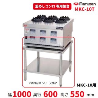 MKC-10T マルゼン 架台 釜めしコンロ用 MKC-10用 クリーブランド - 業務用厨房機器 B to B 卸売専門店 【クリーブランド】 仙台  ホシザキ・マルゼン・パナソニックほか