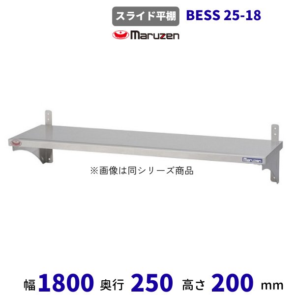 BESS25-18　マルゼン　スライド平棚　平棚　クリーブランド - 業務用厨房・光触媒コーティング・店舗内装工事 空調空調 他 各種設備工事　|  新品中古の買取販売　【クリーブランド　仙台】