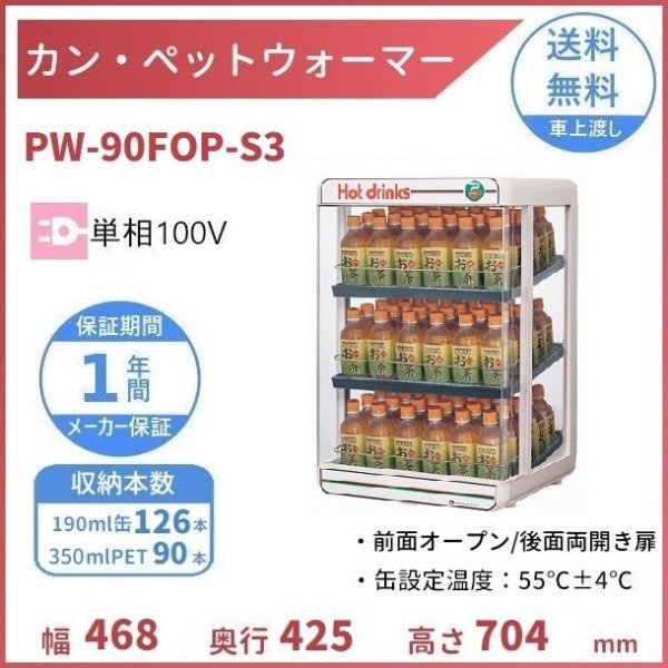カン・ペットウォーマー PW90FOP-S3 日本ヒーター ウォーマー 缶 