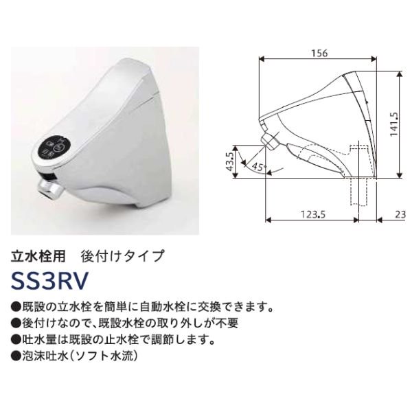 ミナミサワ 自動水栓 単水栓用 後付けタイプ SS3RV 立水栓用