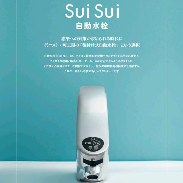 自動水栓 SS3R-HU ミナミサワ SuiSui SINGLE 単水栓用 後付け 非接触 感染症 対策 自在水栓 電池式 クリーブランド - 13
