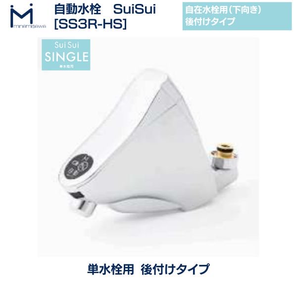 自動水栓 SS3R-HS ミナミサワ SuiSui SINGLE 単水栓用 後付け 非接触