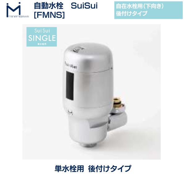 桜瑪瑙 自動水栓 FMNS ミナミサワ SuiSui SINGLE 単水栓用 後付け 非接触 感染症 対策 自在水栓 電池式 クリーブランド 