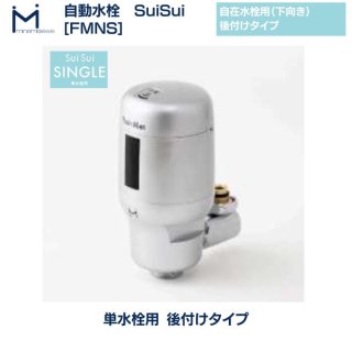 自動水栓 FMNS ミナミサワ SuiSui SINGLE 単水栓用 後付け 非接触 感染症 対策 自在水栓 電池式 クリーブランド
