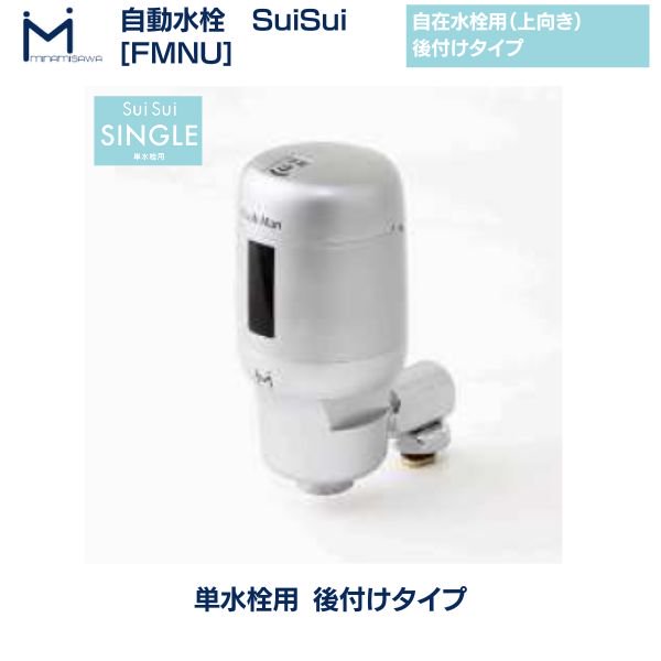 自動水栓 FMNS ミナミサワ SuiSui SINGLE 単水栓用 後付け 非接触 感染症 対策 自在水栓 電池式 クリーブランド - 20