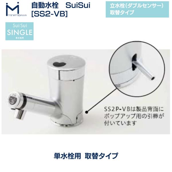 SS2P-VB　ミナミサワ　自動水栓　Sui Sui SINGLE（単水栓用）　立水栓（ダブルセンサー）　取替タイプ　引棒付き - 4