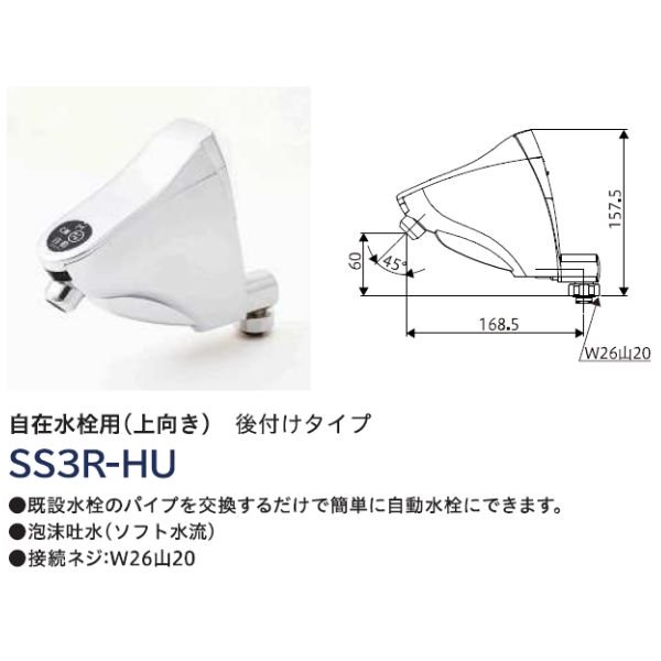 ミナミサワ 自動水栓 単水栓用 後付けタイプ SS3R-HU 自在水栓用