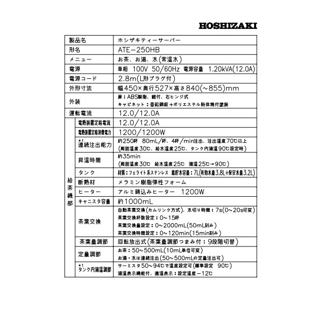 給茶機 ホシザキ ティーサーバー [茶葉タイプ] 連続抽出250杯 ATE-250HB 冷水機無し 水道直結・直接排水 卓上型