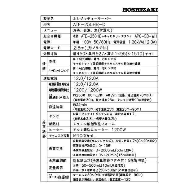 給茶機 ホシザキ ティーサーバー [茶葉タイプ] 連続抽出250杯 ATE