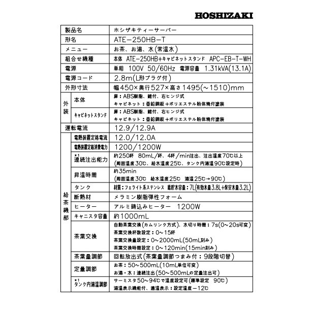 給茶機 ホシザキ ティーサーバー [茶葉タイプ] 連続抽出250杯 ATE-250HB-T 冷水機無し カセット給排水