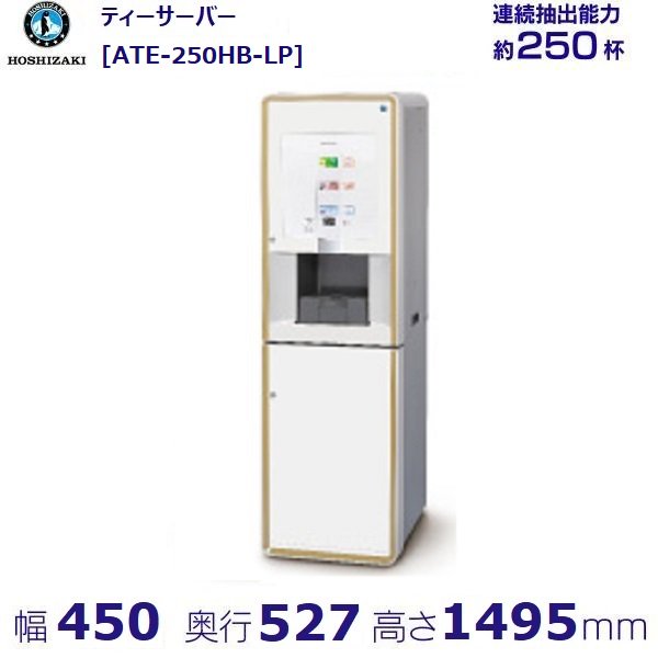 給茶機 ホシザキ ティーサーバー [茶葉タイプ] 連続抽出250杯 ATE-250HWB-C 冷水機付 水道直結直接