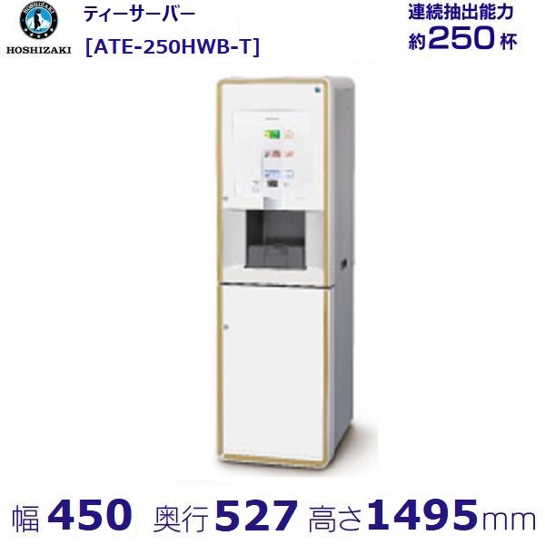 給茶機 ホシザキ ティーサーバー [茶葉タイプ] 連続抽出250杯 ATE-250HWB-T 冷水機付 カセット給排水
