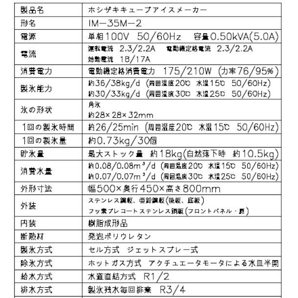 製氷機 ホシザキ IM-35M-2 アンダーカウンタータイプ