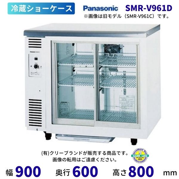 panasonic 業務用冷蔵ショーケースSMR-V1261 - 冷蔵庫・冷凍庫