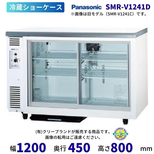 テーブル型ショーケース パナソニック SMR-V1241D スライド扉 アンダーカウンタータイプ 冷蔵ショーケース