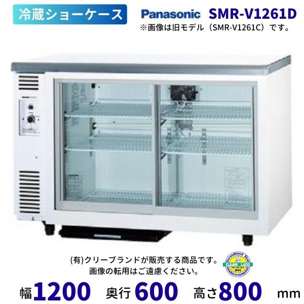 テーブル型ショーケース パナソニック SMR-V1261D スライド扉 アンダーカウンタータイプ 冷蔵ショーケース