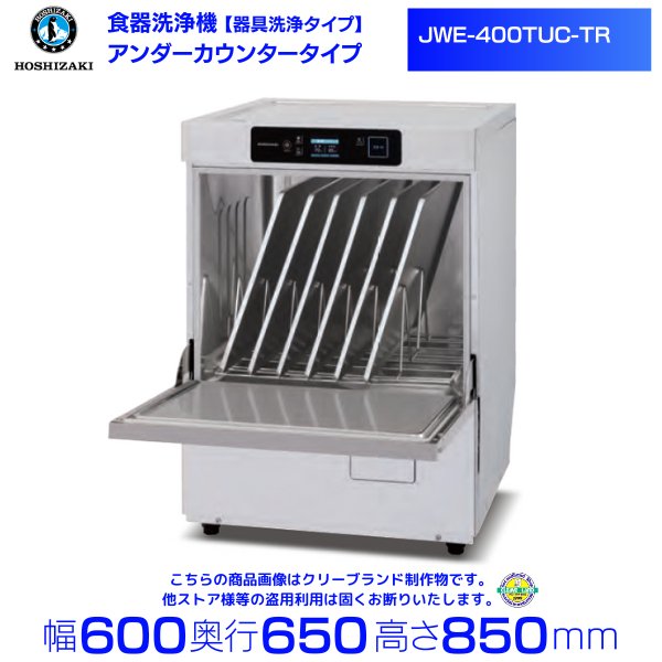 ホシザキ　食器洗浄機　JWE-400TUC-TR　アンダーカウンタータイプ 単相100V