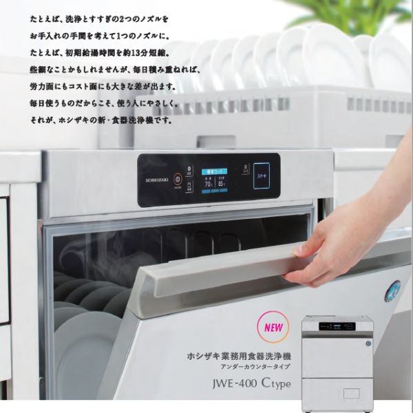 ホシザキ　食器洗浄機　JWE-400FUB　50Hz専用 60Hz専用　トップドアタイプ　単相100V クリーブランド - 17