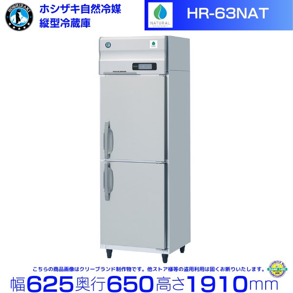 HR-63NAT ホシザキ 自然冷媒冷蔵庫 業務用冷蔵庫 インバータ 幅625×奥行650×高さ1910㎜ 内容積384L