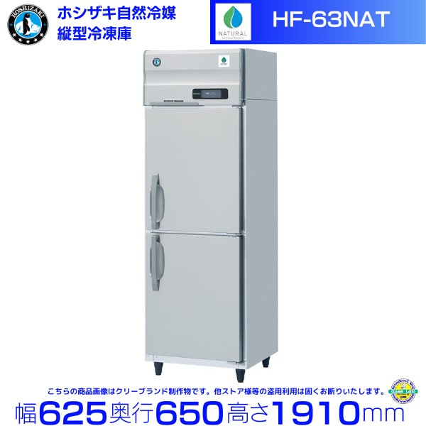 HR-63NAT ホシザキ 自然冷媒冷蔵庫 業務用冷蔵庫 インバータ 幅625